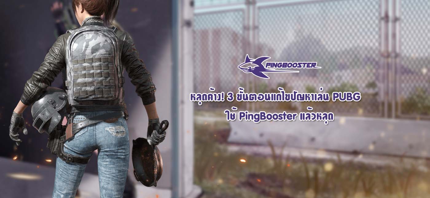 หลดคาง 3 ขนตอนแกไขปญหา Pubg ดวย Pingbooster - #U0e40#U0e15#U0e32#U0e2d live roblox #U0e44#U0e25#U0e1f#U0e46#U0e46 #U0e43#U0e04#U0e23#U0e40#U0e02#U0e32#U0e41#U0e25#U0e27#U0e41#U0e19#U0e30#U0e19#U0e33#U0e15#U0e27#U0e01#U0e19#U0e14#U0e27#U0e22